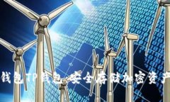 深入了解冷钱包TP钱包：安全存储加密资产的最佳