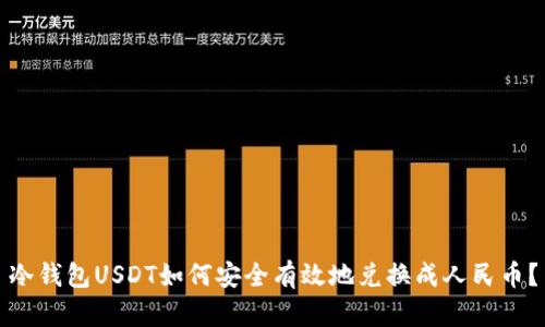 冷钱包USDT如何安全有效地兑换成人民币？