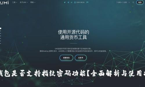 TP钱包是否支持指纹密码功能？全面解析与使用指南