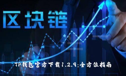 TP钱包官方下载1.2.9：全方位指南