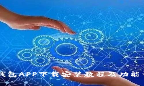 im钱包APP下载安装教程及功能详解