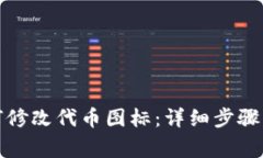 TP钱包如何修改代币图标：详细步骤与注意事项