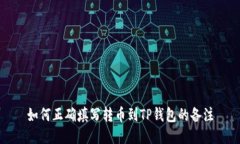 如何正确填写转币到TP钱包的备注