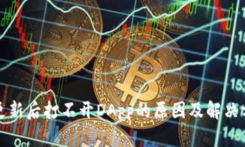 TP钱包更新后打不开DApp的原因及解决方案详解