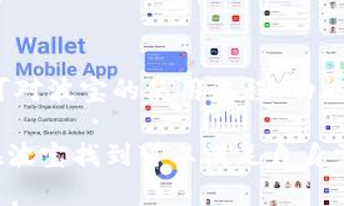   波宝使用指南：新手必看，全面解析波宝的功能与应用 / 

 guanjianci 波宝, 波宝使用, 波宝功能, 波宝应用 /guanjianci 

一、波宝的基本介绍
波宝是一款广受欢迎的数字资产管理工具，它为用户提供了方便快捷的加密货币交易、资产管理和市场分析等功能。随着区块链技术的不断发展和普及，越来越多的人开始关注数字资产的投资与管理，而波宝作为一款成熟的工具，能够为用户提供良好的使用体验和完整的功能支持。

在使用波宝之前，用户首先需要了解其核心功能和操作流程。波宝的界面简洁易用，针对不同用户的需求设计了多种功能，包括实时行情查看、交易平台接入、资产管理、智能合约以及数据分析等。无论您是新手还是资深用户，波宝都能满足您的多种需求。

二、波宝的注册与登录
在使用波宝前，用户需要先完成注册。首先，访问官方网站或下载波宝的移动应用程序，进入注册页面。用户需提供电子邮件地址，并创建一个安全的密码。为了增强账户的安全性，建议用户启用双重认证（2FA），这将为账户增加一层保护。

完成注册后，用户可以通过输入注册邮箱和密码来登录波宝。在第一次登录时，系统可能会要求用户进行身份验证，用户需按提示上传相关证件，确保账户的合法性和安全性。

三、波宝的功能详解
波宝提供了多样化的功能，以下是其主要功能的详细介绍：

h41. 实时行情查看/h4
波宝平台提供了全球范围内的加密货币实时行情数据，用户可以查看各种数字资产的当前价格、涨跌幅、交易量等信息。此外，平台还支持多种图表展示方式，用户可以选择适合自己的视图来分析市场趋势。这一功能非常适合投资者在第一时间内获取市场动态，做出及时的投资决策。

h42. 交易平台接入/h4
波宝支持多种主流交易所的接入，用户可以将自己的交易账户与波宝进行联动，实现便捷的资产管理。波宝通过API接口与交易所对接，用户在波宝上可以直接进行买卖操作，而无需频繁切换到交易所的官方网站或应用。这一设计提高了用户的交易效率，减少了操作的复杂性。

h43. 资产管理/h4
波宝提供了全面的资产管理功能，用户能够在一个平台上管理不同交易所的资产。用户可以实时查看各类数字货币的资产情况、总市值以及历史交易记录，帮助用户更好地掌握自己的资产状况。此外，用户还可以自定义资产分类，便于未来的查找和管理。

h44. 智能合约功能/h4
波宝还内置了一些智能合约功能，用户可以通过简化的流程创建和管理智能合约。这一功能适合技术开发者和项目方，能够方便地发布与管理基于区块链的应用。波宝为用户提供了详细的智能合约操作指南，非常适合新手学习。

h45. 数据分析/h4
波宝提供了一套强大的数据分析工具，用户可以利用这些工具来分析市场趋势、策略回测以及投资组合等。通过对历史数据的深入分析，用户可以更好地把握市场动向，制定有效的投资策略。这一功能非常适合有一定投资经验的用户，能够帮助他们做出更精准的投资决策。

四、波宝的常见问题解答
在使用波宝的过程中，用户可能会遇到一些常见问题。以下是五个可能遇到的问题及其详细解答：

1. 如何提高波宝账户的安全性？
提高波宝账户的安全性是每个用户都应该重视的问题。首先，使用强密码是基本要求，强密码应包含字母、数字及特殊字符，并避免使用生日等易被猜测的信息。其次，启用双重认证（2FA）可以有效防止账户被盗用。用户在每次登录及重要操作时，系统都会要求输入短信验证码或使用专门的认证软件生成的验证码。这为账户提供了额外的保护。

与此同时，用户还应定期检查账户活动，及时发现异常操作。在波宝的账户设置中，用户可以查看最近的登录活动及设备信息，若发现可疑活动，应立即更改密码并联系客服进行反馈。此外，用户还应保持软件的更新，以确保使用最新的安全补丁，降低被攻击的风险。

2. 波宝支持哪几种加密货币交易？
波宝支持多种主流的加密货币交易，涵盖了比特币、以太坊、莱特币、Ripple等知名数字资产。此外，波宝还不断根据市场需求，陆续增加新的币种。用户可以在波宝的交易页面查看当前支持的所有币种列表，包括每种币的实时行情信息。

投资者在选择交易币种时，需要了解每种币的特性、市场变化及未来发展潜力。波宝提供的市场分析工具，可以帮助用户对不同币种进行比较和分析，从而作出更明智的投资选择。此外，用户还可以关注波宝的更新动态，了解新加入币种的详细信息及投资风险。

3. 如何进行波宝的交易操作？
在波宝上进行交易操作十分简单。用户在完成注册并登录后，可以通过在首页找到“交易”选项进入交易页面。在选择交易对时，用户可以看到各种币种的交易列表，选择想要交易的币种组合。

进入交易界面后，用户需要输入交易数量及价格，然后选择“买入”或“卖出”操作。在确认交易信息无误后，点击确认按钮，系统将立即发出交易。用户可以在个人账户中查看交易记录，同时波宝也会发送邮件通知交易结果。

需要注意的是，用户在进行交易时应了解市场行情，合理安排投资资金，尽量避免盲目跟风，以减少投资风险。波宝的实时行情和数据分析工具能够帮助用户更好地决策。

4. 波宝的手续费如何计算？
波宝的手续费主要由交易手续费和提现手续费两部分构成。交易手续费通常是以每笔交易的成交额为基准收取一定比例的费用，这个费用因不同币种和交易对而异。用户可以在波宝的费用说明页面查看详细手续费信息。

此外，用户在提现时，也需要支付一定的提现手续费。提现手续费的具体数额依据提取币种的不同而有所变化。为了帮助用户更好地控制成本，波宝定期会根据市场变化对手续费进行调整，用户可以及时关注相关动态，合理安排交易及提现时机，以降低费用。

5. 如果遇到技术问题，该如何解决？
在使用波宝的过程中，用户可能会遇到一些技术问题，如无法登录、订单出现异常、提现未到账等。遇到这些问题时，用户可以尝试首先查看波宝官网上的常见问题解答页面，系统可能已经提供了相关的解决方案。

如果问题仍然存在，用户可以通过波宝的客服渠道寻求帮助。波宝提供多种客服联系方式，包括在线客服、电子邮件和社交媒体平台。用户在反馈问题时，尽量提供详细信息，包括操作步骤、出现的问题描述等，以便客服快速解决问题。

在与客服沟通时，保持耐心，并根据客服的指示逐步进行操作。波宝的客服团队一般响应较快，能够在第一时间为用户解决问题，确保用户的交易体验不受影响。

五、总结
波宝是一款功能全面且易于操作的数字资产管理工具，对于希望参与加密货币交易和投资的用户来说，这无疑是一个理想的平台。通过本文的详细介绍，用户可对波宝的使用流程、功能特点及常见问题有更深入的了解。

建议用户在使用波宝时，充分利用其强大的数据分析工具，制定合理的交易策略，控制投资风险，以实现最大的投资回报。无论是新手还是资深投资人，都可以在波宝找到可以满足自身需求的功能。