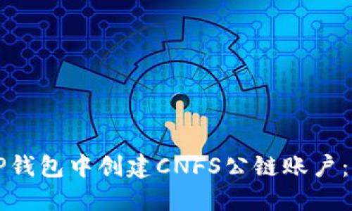 如何在TP钱包中创建CNFS公链账户：详细指南