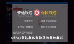 CGPay钱包提现到微信的详细教程