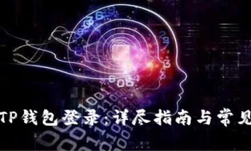 如何使用TP钱包登录：详尽指南与常见问题解答