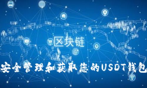 如何安全管理和获取您的USDT钱包地址