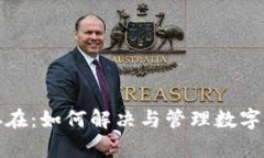 冷钱包地址已存在：如何解决与管理数字资产的