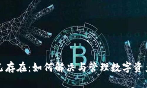 冷钱包地址已存在：如何解决与管理数字资产的安全问题