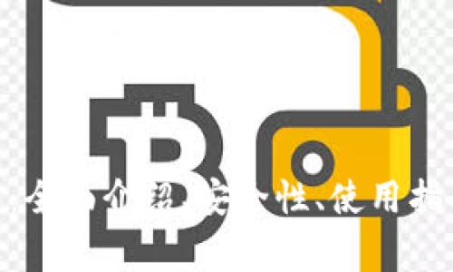 imToken钱包官网：全面介绍、安全性、使用指南及常见问题解答