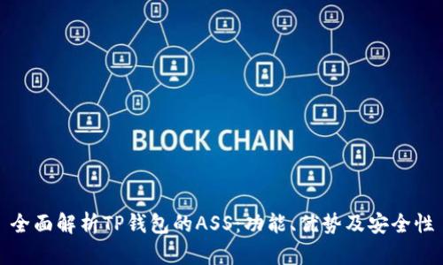 全面解析TP钱包的ASS：功能、优势及安全性