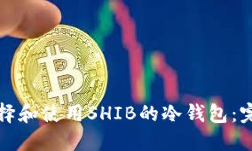 如何选择和使用SHIB的冷钱包：完整指南