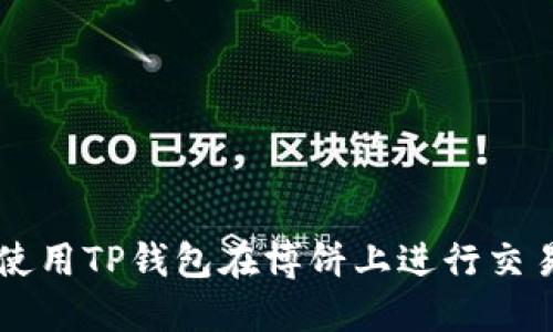 ### 如何使用TP钱包在博饼上进行交易的详细指南