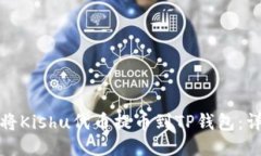 : 如何将Kishu代币提币到TP钱包：详细指南