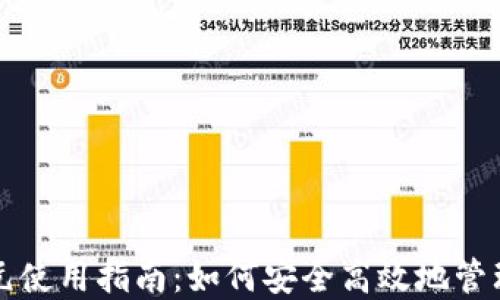 
冷钱包里的美元使用指南：如何安全高效地管理你的数字资产