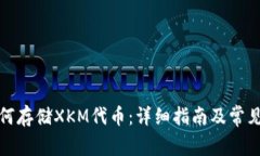 TP钱包如何存储XKM代币：详细指南及常见问题解答