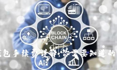 TP钱包手续费详解：你需要知道的一切