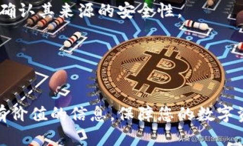   手机做冷钱包安全吗？全面解析手机冷钱包的安全性与风险 / 

 guanjianci 手机冷钱包,加密货币安全,冷钱包风险,数字资产存储 /guanjianci 

近年来，随着加密货币的普及和市场的稳定，越来越多的人开始关注如何安全地存储他们的数字资产。在这一过程中，“冷钱包”逐渐成为了一个热门的词汇。而冷钱包的选择多种多样，其中使用手机作为冷钱包的做法引起了许多人的关注。那么，手机做冷钱包安全吗？本文将从多个角度深入分析这个问题，为广大数字资产投资者提供有价值的参考。

一、什么是冷钱包？
在深入探讨手机冷钱包的安全性之前，我们有必要了解一下什么是冷钱包。简单来说，冷钱包是指离线存储数字资产的方式。与之相对的是热钱包，后者是指在线连接的存储方式。冷钱包通常用于长期保存大额储备，并且由于其断网的特性使得黑客无法通过网络攻击来窃取资产。
冷钱包可以有多种形式，包括硬件钱包、纸钱包以及手机冷钱包等。硬件钱包是专门设计的设备，其安全性较高；纸钱包则是将私钥和公钥打印在纸上；而手机冷钱包则是使用手机生成和保存密钥，但需要在不连接互联网的情况下进行存储。

二、手机冷钱包的工作原理
手机冷钱包的工作原理相对简单，通常包括以下几个步骤：
ol
    li下载冷钱包应用：用户在自己的手机上下载一个冷钱包应用程序。这些应用程序通常可以在多个平台上找到，并需要进行一些基本的设置。/li
    li生成密钥：在冷钱包应用中，用户会生成一对密钥，即公钥和私钥。公钥用于接收资金，而私钥则是控制和管理这些资金的重要钥匙。/li
    li离线保存：手机冷钱包的独特之处在于，用户可以选择将私钥保存在手机中，并在使用时处于离线状态。这样，即使手机被盗或遗失，私钥的安全性也得以保留。/li
/ol

三、手机冷钱包的优缺点
手机冷钱包作为一种存储数字资产的方式，有其独特的优势和劣势。
h4优点：/h4
ul
    li便捷性：手机随身携带，方便随时查看和管理资产。/li
    li成本低：与硬件钱包相比，手机冷钱包的设置成本更低，只需下载安装应用程序即可。/li
    li易于使用：大多数手机冷钱包界面友好，即使是技术小白也能轻松上手。/li
/ul

h4缺点：/h4
ul
    li安全性不足：虽然手机冷钱包相对安全，但其安全性仍然不及硬件钱包，由于手机可能遭受恶意软件的攻击。/li
    li易丢失：手机本身易丢失，可能导致私钥被他人获取。/li
    li依赖电池：手机冷钱包依赖电池供电，一旦手机没电，将无法进行资产管理。/li
/ul

四、手机冷钱包的安全性分析
在探讨手机做冷钱包的安全性时，我们需考虑多种因素，包括软件安全性、用户安全意识和操作规范等。

h41. 软件安全性/h4
手机冷钱包的安全性首要因素在于所使用的应用程序的安全性。用户应选择知名和信任的钱包应用，确保其有良好的用户评价和专业的技术支持。需要注意的是，某些冷钱包应用可能存在安全漏洞，用户若不及时更新，可能会带来风险。

h42. 用户安全意识/h4
用户的安全意识对手机冷钱包的使用至关重要。用户应当保持手机系统及钱包软件的最新版本，避免使用下载不明来源的应用。此外，强密码以及双重身份验证等方式能够有效提升安全性。

h43. 操作规范/h4
操作过程中的规范性同样不可忽视。在进行转账等操作时，应在离线状态下生成签名，并确保网络连接的安全性。此外，用户应定期备份钱包，以防意外情况下数据丢失。

五、手机冷钱包的使用建议
为了更好地使用手机冷钱包，下面提供几条使用建议：
ol
    li选择口碑良好的冷钱包应用，查看用户评价和专业评测。/li
    li强化手机的安全设置，如使用指纹解锁、密码保护等方式。/li
    li定期备份私钥，并将备份存储在安全的地方。/li
    li及时更新应用程序，保持软件版本最新。/li
    li在进行大额转账时，考虑使用硬件钱包进行操作。/li
/ol

六、相关问题解答

h41. 手机冷钱包如何备份？/h4
备份手机冷钱包是确保资产安全的重要一步。用户在生成钱包时，通常会获得一组助记词或私钥，备份时需将这些信息妥善保存。用户可以将助记词写在纸上，存放在安全的地点，也可以考虑使用加密的数字存储方式进行备份。

h42. 手机冷钱包有哪些推荐？/h4
市场上有多款手机冷钱包可供用户选择，其中较受推荐的有Trust Wallet、Exodus和Coinomi等。然而，每个钱包都有其独特的优缺点，用户应根据自身需求做出选择。

h43. 冷钱包和热钱包的区别是什么？/h4
冷钱包和热钱包的主要区别在于连接互联网的状态。冷钱包离线存储，安全性高，适合长期持有；而热钱包在线，使用方便，适合频繁交易。用户应根据自己的交易习惯选择不同类型的钱包。

h44. 如何预防手机冷钱包被攻击？/h4
为了预防手机冷钱包被攻击，用户应定期更改密钥和密码，确保手机系统及应用保持更新，避免连接不安全的网络，并使用安全的密码管理工具。在下载应用时，确认其来源的安全性。

h45. 如果手机丢失，如何找回冷钱包？/h4
如果手机丢失，用户只需利用事先备份的助记词或私钥，便可以在新的设备上恢复钱包。因此，定期备份是避免资产损失的重要措施。

综上所述，手机做冷钱包在一定条件下是安全的，但用户需增强安全意识，谨慎操作，同时根据自身情况选择合适的冷钱包形式。希望本文能够为广大用户提供有价值的信息，保障您的数字资产安全。