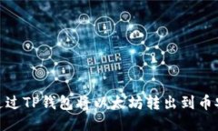 : 如何通过TP钱包将以太坊转出到币安交易所