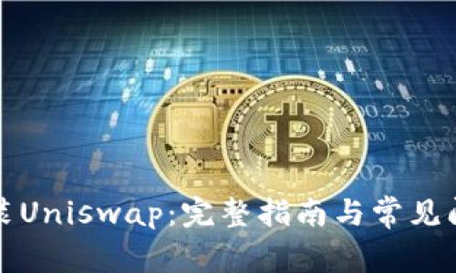 如何安装Uniswap：完整指南与常见问题解析