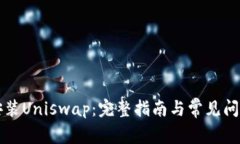 如何安装Uniswap：完整指南与常见问题解析
