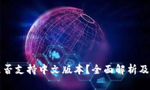 TP钱包是否支持中文版本？全面解析及使用指南