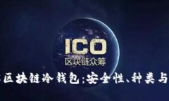 全面了解区块链冷钱包：安全性、种类与使用指