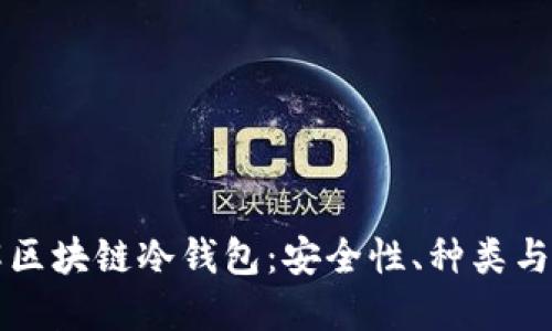 全面了解区块链冷钱包：安全性、种类与使用指南