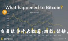 2023年数字货币交易软件十大推荐：功能、优缺点