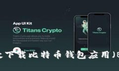 如何安全高效下载比特币钱包应用（Bitcoin App）