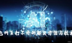 TP钱包网页打不开的解决方法与技术支持