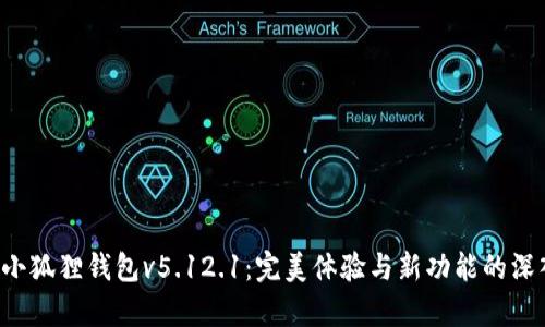 优质 小狐狸钱包v5.12.1：完美体验与新功能的深入解析