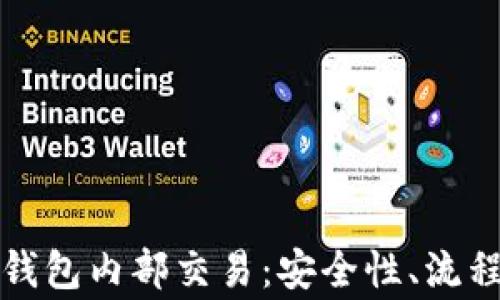 
全面解析TP钱包内部交易：安全性、流程与常见问题