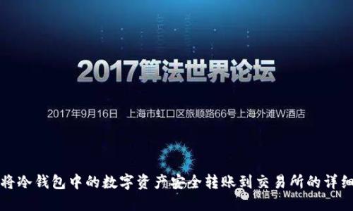 如何将冷钱包中的数字资产安全转账到交易所的详细指南
