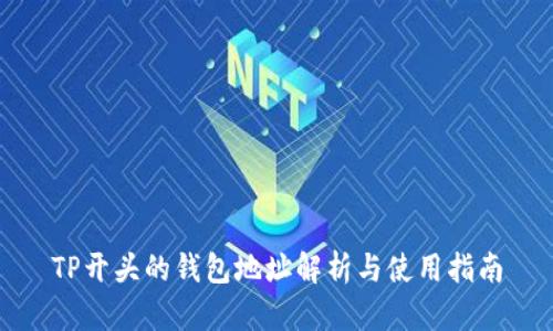 TP开头的钱包地址解析与使用指南