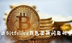 如何解决Bitfoliex钱包登陆问题的全面指南
