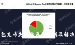 TP钱包充币失败的原因分析及解决方案