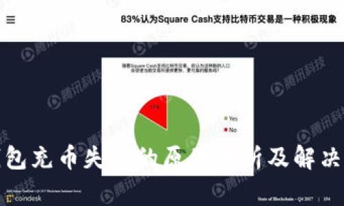 TP钱包充币失败的原因分析及解决方案