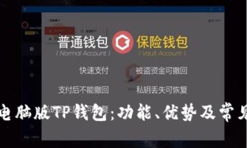详细解析电脑版TP钱包：功能、优势及常见问题解答