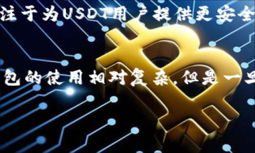 如何选择与使用USDTL冷钱包：提高加密资产安全性指南

USDTL冷钱包, 加密资产安全, 冷钱包使用指南, 数字货币储存/guanjianci

引言
随着数字货币的日益普及，USDT（泰达币）作为一种稳定币，在市场上占据了重要地位。为了保护这些数字资产的安全，冷钱包成为了越来越多投资者的选择。本篇文章将深入探讨USDTL冷钱包的特点、优势与使用方法，帮助用户更好地进行数字货币的存储与管理。

什么是USDTL冷钱包
USDTL冷钱包是一种用于存储USDT（Tether）等数字货币的离线设备或软件，其核心目的是确保用户资产的安全性。冷钱包与热钱包的主要区别在于，冷钱包并不与互联网连接，因此可以有效减少黑客攻击和恶意软件的风险。

USDTL冷钱包的类型
USDTL冷钱包主要有两种类型：硬件冷钱包和纸质冷钱包。

硬件冷钱包
硬件冷钱包是一种专门设计的物理设备，具有加密存储功能。常见的硬件冷钱包有Ledger Nano S、Trezor和KeepKey等。它们能够在一个安全的环境中存储用户的私钥，并在用户需要进行交易时通过USB或蓝牙与计算机连接。

纸质冷钱包
纸质冷钱包是将私钥和公钥打印在纸上的一种存储方式。一旦生成密钥对，用户可以将其安全地保存在家中或其他安全的地方。这种方式的优点在于无电力、无网络，几乎无法受到黑客攻击，但是也容易因物理损毁而丢失。

USDTL冷钱包的优势
使用USDTL冷钱包有许多明显的优势，包括：

安全性
冷钱包的设计使得用户的私钥永远不与互联网连接，从而大大降低了数字资产被盗的风险。而且大多数硬件冷钱包还提供多重身份验证、密码保护等安全措施。

控制权
使用冷钱包意味着用户对其数字资产拥有完全控制权，不需要依赖于交易所或其他第三方服务。这种方式可以降低被交易所关闭或盗取的风险。

长时间存储
冷钱包非常适合长期持有者。用户可以将USDTL存入冷钱包，放心地享受市场波动，而无需频繁关注价格。因为冷钱包的设计目的在于保护资产不被频繁访问。

如何使用USDTL冷钱包
以下是使用USDTL冷钱包的基本步骤：

选择合适的冷钱包
用户需要根据自己的需求选择适合的冷钱包类型。硬件冷钱包适合需要频繁交易的用户，而纸质冷钱包则适合注重长期存储的投资者。

购买和设置冷钱包
购买冷钱包时，最好从其官方网站或信誉好的网站购买，以确保产品的真实性。购买后，按照说明书完成初次设置，包括设置PIN码、备份恢复种子等。

存储USDTL
按照说明，将USDTL转入冷钱包。确保在转账前仔细检查地址，避免因错误地址导致资产损失。

定期检查和更新
虽然冷钱包是安全的，但建议用户定期检查硬件的状态，并注意更新钱包的固件，以防止潜在的安全漏洞。

常见问题解答
问题一：USDTL冷钱包安全吗？
USDTL冷钱包被设计成一种安全的资产存储方式，因为它不连接互联网，因此可以有效减少网络攻击的风险。许多硬件钱包提供高级别的加密技术，并能通过PIN码、多重身份验证等进一步增强安全性。不过，用户在使用冷钱包时，仍需对私钥和种子备份进行妥善保护，避免因遗失或被盗造成的损失。

问题二：如何备份USDTL冷钱包？
备份是保护冷钱包数字资产的关键步骤。无论是哪种类型的冷钱包，都应该将恢复种子或私钥安全地保存下来。这通常涉及将字母序列书写到纸上，并存放在防水、防火的地方。此外，用户还可以将种子保存在多个地点，以防止任何意外情况。请确保备份的信息是安全的、可读的，并避免存放在与互联网连接的设备上。

问题三：USDT可以从冷钱包转移到热钱包吗？
是的，用户可以将USDT从冷钱包转移到热钱包。要进行此操作，首先需要通过连接硬件钱包或引用纸质钱包上的私钥来验证交易。在确认地址无误后，用户可以进行转账。请注意，转移过程可能会涉及交易费用，因此在进行大额转账前，要事先检查网络状况以选择最佳时机。

问题四：冷钱包适合所有类型的用户吗？
虽然冷钱包在安全性上具有显著优势，但并不是每一位用户都必须使用。在频繁进行交易的用户可能更适合热钱包，因为其使用便捷且无需连接额外设备。但对于希望长期持有数字资产的用户，冷钱包无疑是更好的选择。总之，用户应根据自己的交易习惯和风险偏好做出适合的选择。

问题五：USDTL冷钱包与其他冷钱包的区别是什么？
USDTL冷钱包与其他冷钱包的主要区别在于其专门针对USDT等稳定币进行。某些冷钱包可能提供对多种数字货币的支持，而USDTL冷钱包则专注于为USDT用户提供更安全的存储体验。此外，USDTL冷钱包一般会随着USDT的波动做出相应的调整，以提供更好的用户体验。

总结
使用USDTL冷钱包是一种有效的保护数字资产的方式。通过理解冷钱包的工作原理及安全性用户可以更有效地管理他们的USDT资产。虽然冷钱包的使用相对复杂，但是一旦了解其操作方式，便能轻松享受其带来的高安全性和资产保护。

希望通过这篇文章，读者能够对USDTL冷钱包有更深入的了解，并在未来的投资中保障他们的数字资产安全。