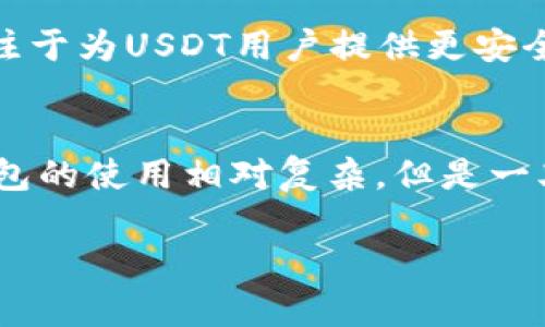 如何选择与使用USDTL冷钱包：提高加密资产安全性指南

USDTL冷钱包, 加密资产安全, 冷钱包使用指南, 数字货币储存/guanjianci

引言
随着数字货币的日益普及，USDT（泰达币）作为一种稳定币，在市场上占据了重要地位。为了保护这些数字资产的安全，冷钱包成为了越来越多投资者的选择。本篇文章将深入探讨USDTL冷钱包的特点、优势与使用方法，帮助用户更好地进行数字货币的存储与管理。

什么是USDTL冷钱包
USDTL冷钱包是一种用于存储USDT（Tether）等数字货币的离线设备或软件，其核心目的是确保用户资产的安全性。冷钱包与热钱包的主要区别在于，冷钱包并不与互联网连接，因此可以有效减少黑客攻击和恶意软件的风险。

USDTL冷钱包的类型
USDTL冷钱包主要有两种类型：硬件冷钱包和纸质冷钱包。

硬件冷钱包
硬件冷钱包是一种专门设计的物理设备，具有加密存储功能。常见的硬件冷钱包有Ledger Nano S、Trezor和KeepKey等。它们能够在一个安全的环境中存储用户的私钥，并在用户需要进行交易时通过USB或蓝牙与计算机连接。

纸质冷钱包
纸质冷钱包是将私钥和公钥打印在纸上的一种存储方式。一旦生成密钥对，用户可以将其安全地保存在家中或其他安全的地方。这种方式的优点在于无电力、无网络，几乎无法受到黑客攻击，但是也容易因物理损毁而丢失。

USDTL冷钱包的优势
使用USDTL冷钱包有许多明显的优势，包括：

安全性
冷钱包的设计使得用户的私钥永远不与互联网连接，从而大大降低了数字资产被盗的风险。而且大多数硬件冷钱包还提供多重身份验证、密码保护等安全措施。

控制权
使用冷钱包意味着用户对其数字资产拥有完全控制权，不需要依赖于交易所或其他第三方服务。这种方式可以降低被交易所关闭或盗取的风险。

长时间存储
冷钱包非常适合长期持有者。用户可以将USDTL存入冷钱包，放心地享受市场波动，而无需频繁关注价格。因为冷钱包的设计目的在于保护资产不被频繁访问。

如何使用USDTL冷钱包
以下是使用USDTL冷钱包的基本步骤：

选择合适的冷钱包
用户需要根据自己的需求选择适合的冷钱包类型。硬件冷钱包适合需要频繁交易的用户，而纸质冷钱包则适合注重长期存储的投资者。

购买和设置冷钱包
购买冷钱包时，最好从其官方网站或信誉好的网站购买，以确保产品的真实性。购买后，按照说明书完成初次设置，包括设置PIN码、备份恢复种子等。

存储USDTL
按照说明，将USDTL转入冷钱包。确保在转账前仔细检查地址，避免因错误地址导致资产损失。

定期检查和更新
虽然冷钱包是安全的，但建议用户定期检查硬件的状态，并注意更新钱包的固件，以防止潜在的安全漏洞。

常见问题解答
问题一：USDTL冷钱包安全吗？
USDTL冷钱包被设计成一种安全的资产存储方式，因为它不连接互联网，因此可以有效减少网络攻击的风险。许多硬件钱包提供高级别的加密技术，并能通过PIN码、多重身份验证等进一步增强安全性。不过，用户在使用冷钱包时，仍需对私钥和种子备份进行妥善保护，避免因遗失或被盗造成的损失。

问题二：如何备份USDTL冷钱包？
备份是保护冷钱包数字资产的关键步骤。无论是哪种类型的冷钱包，都应该将恢复种子或私钥安全地保存下来。这通常涉及将字母序列书写到纸上，并存放在防水、防火的地方。此外，用户还可以将种子保存在多个地点，以防止任何意外情况。请确保备份的信息是安全的、可读的，并避免存放在与互联网连接的设备上。

问题三：USDT可以从冷钱包转移到热钱包吗？
是的，用户可以将USDT从冷钱包转移到热钱包。要进行此操作，首先需要通过连接硬件钱包或引用纸质钱包上的私钥来验证交易。在确认地址无误后，用户可以进行转账。请注意，转移过程可能会涉及交易费用，因此在进行大额转账前，要事先检查网络状况以选择最佳时机。

问题四：冷钱包适合所有类型的用户吗？
虽然冷钱包在安全性上具有显著优势，但并不是每一位用户都必须使用。在频繁进行交易的用户可能更适合热钱包，因为其使用便捷且无需连接额外设备。但对于希望长期持有数字资产的用户，冷钱包无疑是更好的选择。总之，用户应根据自己的交易习惯和风险偏好做出适合的选择。

问题五：USDTL冷钱包与其他冷钱包的区别是什么？
USDTL冷钱包与其他冷钱包的主要区别在于其专门针对USDT等稳定币进行。某些冷钱包可能提供对多种数字货币的支持，而USDTL冷钱包则专注于为USDT用户提供更安全的存储体验。此外，USDTL冷钱包一般会随着USDT的波动做出相应的调整，以提供更好的用户体验。

总结
使用USDTL冷钱包是一种有效的保护数字资产的方式。通过理解冷钱包的工作原理及安全性用户可以更有效地管理他们的USDT资产。虽然冷钱包的使用相对复杂，但是一旦了解其操作方式，便能轻松享受其带来的高安全性和资产保护。

希望通过这篇文章，读者能够对USDTL冷钱包有更深入的了解，并在未来的投资中保障他们的数字资产安全。