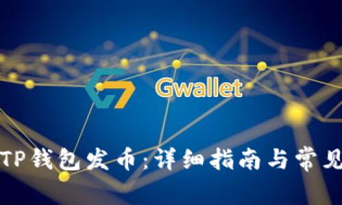 如何使用TP钱包发币：详细指南与常见问题解答