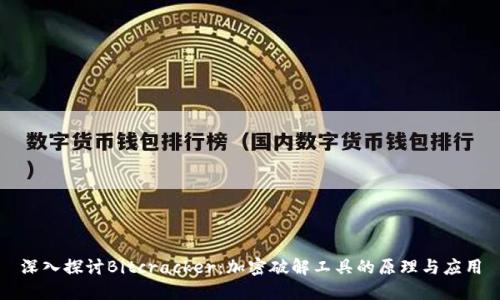 深入探讨Bitcracker：加密破解工具的原理与应用