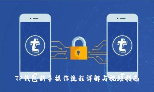 TP钱包新手操作流程详解与视频指南