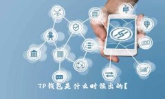 TP钱包是什么时候出的？