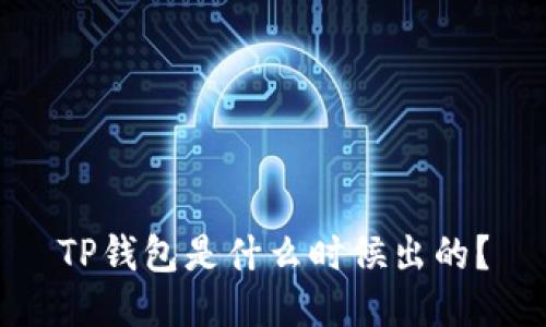 TP钱包是什么时候出的？

