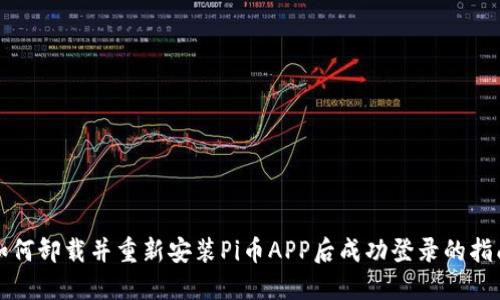 如何卸载并重新安装Pi币APP后成功登录的指南