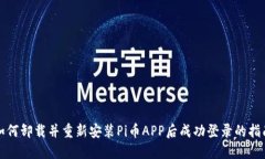 如何卸载并重新安装Pi币APP后成功登录的指南